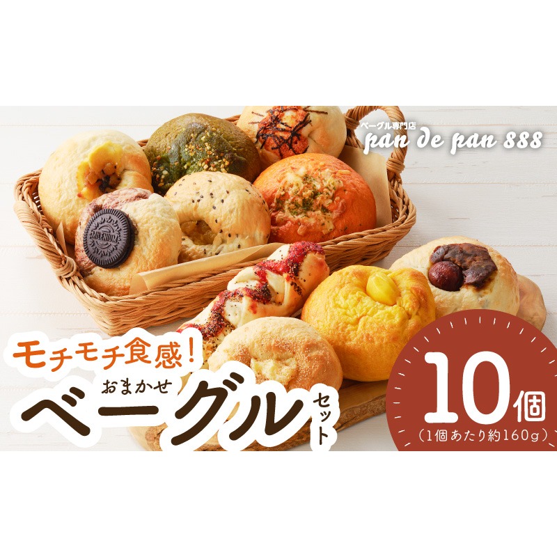 【もっちりベーグル】ベーグル専門店pan de pan 888のおまかせベーグルセット（10個入り）［144P01］
