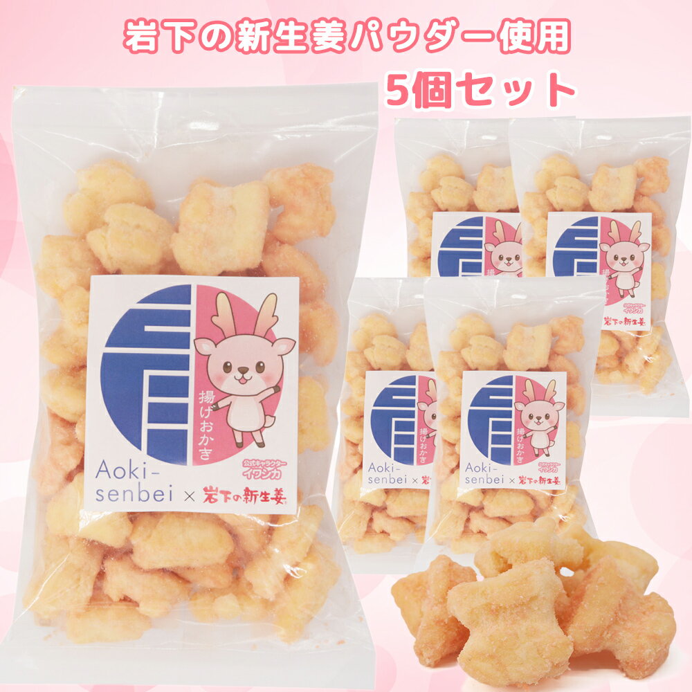 【ふるさと納税】揚げおかき《岩下の新生姜味》 5個セット 岩下の新生姜パウダー使用 青木煎餅専門店の揚げおかき おせんべい お煎餅 [0220]