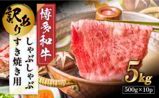 【訳あり】博多和牛 しゃぶしゃぶ すき焼き用 5kg (500g×10p)《築上町》【株式会社MEAT PLUS】 牛肉 肉 [ABBP064] 100000円 10万円