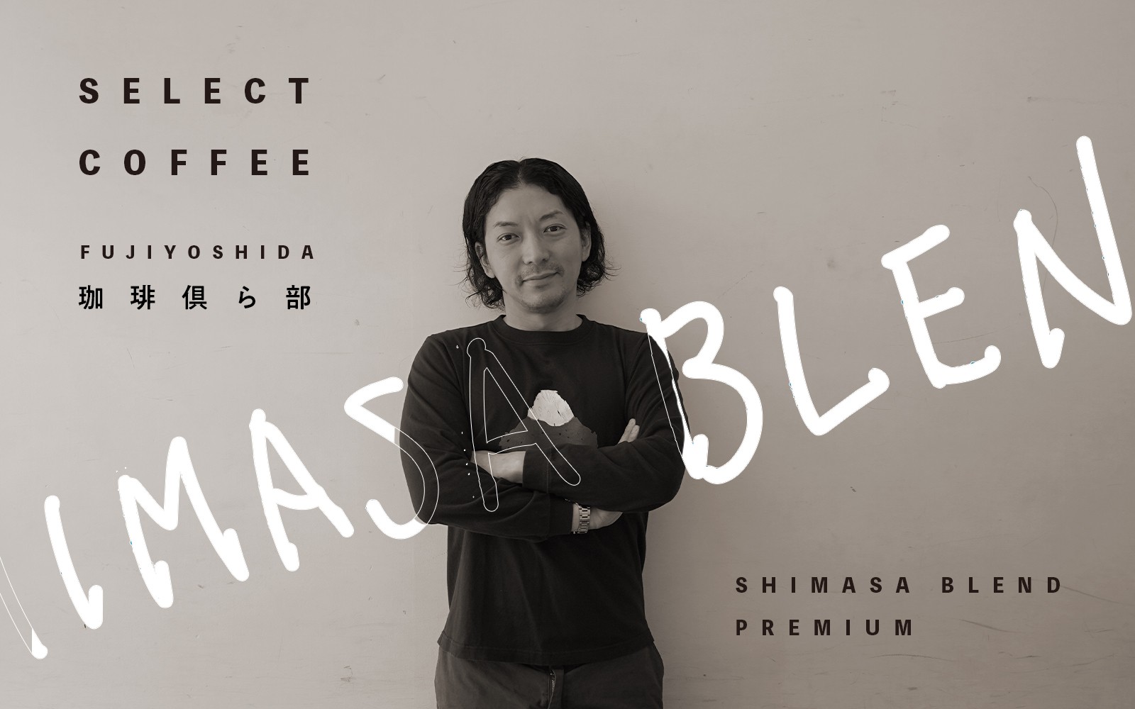 
                  SHIMASA BLEND　premium　ブレンドコーヒー コラボ お笑い芸人 ニューヨーク・嶋佐さん 珈琲倶ら部 ブルーマウンテン コーヒーの王様 手書き文字 イラスト オリジナルカード 山梨 富士吉田
                