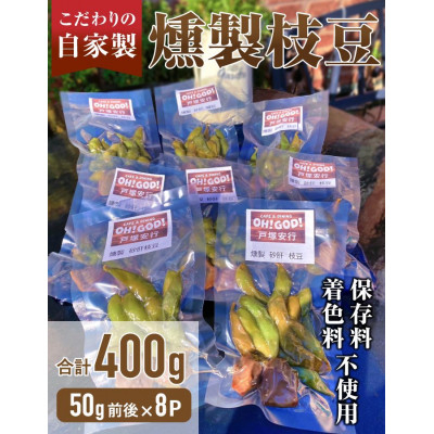 
川口市　自家燻製タパス　枝豆　砂肝セット　小分け真空パック　50g×8　保存料着色料不使用【1371900】
