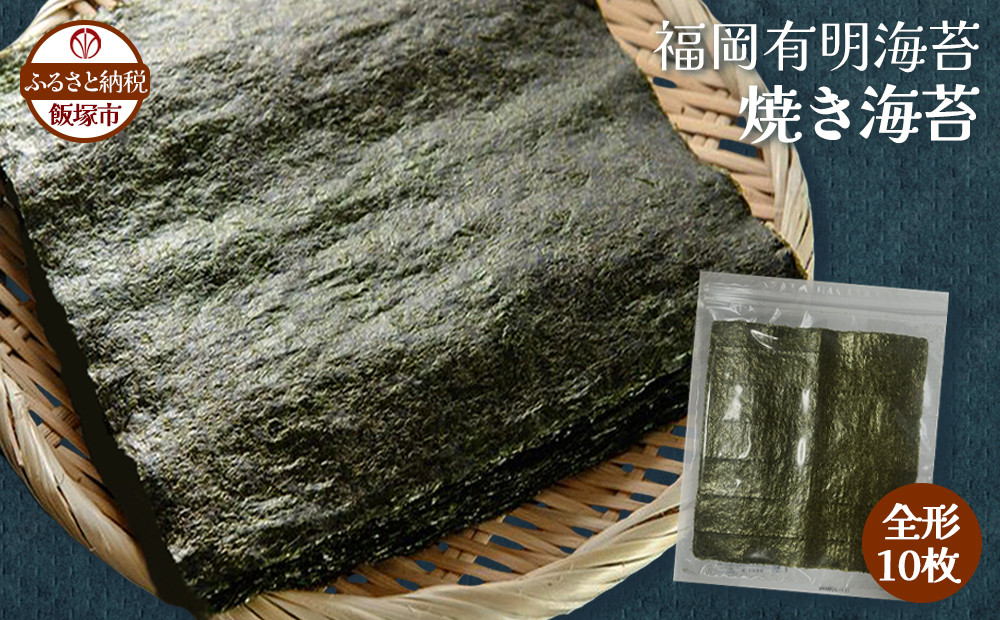 
                  ＼ポスト投函／有明海 焼き海苔 全形10枚×1袋 ゆうパケットでお届け！【福岡有明のり】【Z4-015】 のり 海苔 全形 有明産 焼き海苔 1袋 
                