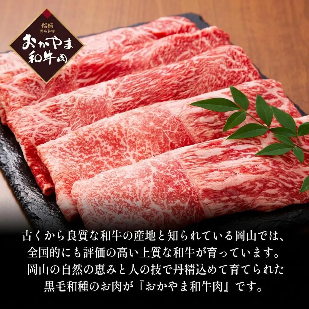 おかやま 和牛肉 A4等級以上 ロース しゃぶしゃぶ  用 約450g 牛肉