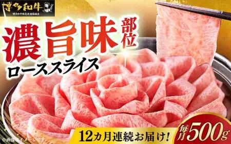 【全12回定期便】博多和牛シャブシャブ用 500g [ABCL061] 黒毛和牛 牛しゃぶ 牛肉