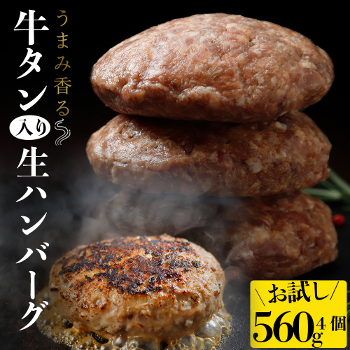 牛タン入り生ハンバーグ 560g（140g×4個）｜宮城県大崎市 古川ミート製造・冷凍便