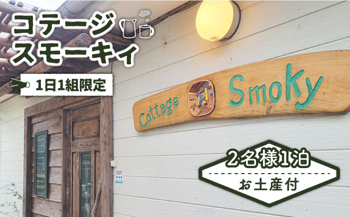 お土産付き「コテージ・スモーキィ」2名様 宿泊 1泊 素泊まり 長崎 五島市 / さとうのしお窯 [PED005]