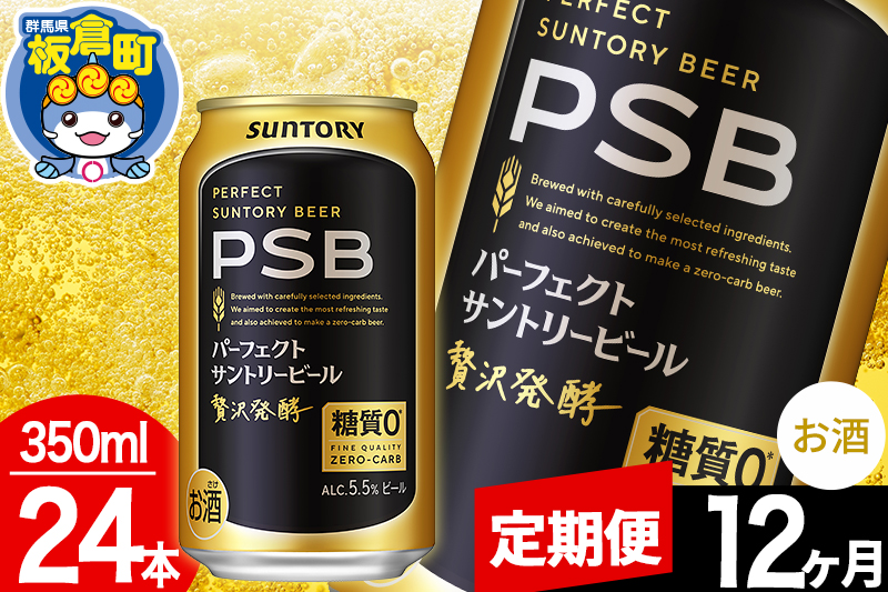 【定期便12ヶ月】パーフェクトサントリービール 糖質ゼロ PSB 1ケース(350ml×24本入り)お酒 晩酌 家飲み 宅飲み 缶ビール