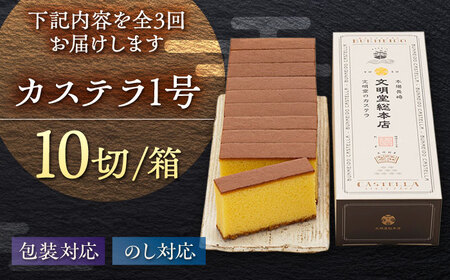 【3回定期便】カステラ1号 （10切入） 長崎 土産 ギフト 五島市/文明堂総本店[PEO018]  カット済み 和菓子 洋菓子 詰め合わせ 化粧箱 贈答