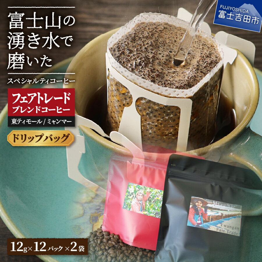 【ふるさと納税】 コーヒー ドリップ フェアトレードコーヒー ドリップコーヒー 12g×12パック 富士山 湧き水 自家焙煎 ミャンマー＆東ティモール(ドリップ) ドリップバッグ 珈琲 飲料
