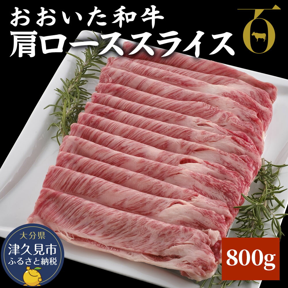 【ふるさと納税】おおいた和牛 肩ローススライス 800g 牛肉 和牛 豊後牛 ブランド牛 赤身肉 焼き肉 焼肉 バーベキュー 大分県産 九州産 津久見市 国産 送料無料