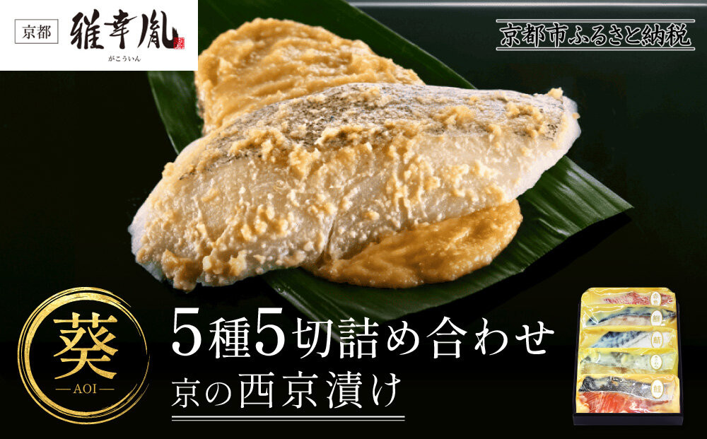 【雅幸胤】【葵】5種5切詰め合わせ〈京の西京漬け〉｜京都 西京焼き専門店 料亭御用達 人気セット［ 西京焼き詰合せ 京都産の西京味噌 料亭仕込み 赤魚 ぶり さば 本さわら 銀鮭 簡単 時短 グルメ おいしい 人気 おすすめ ギフト プレゼント 贈答 お取り寄せ 通販 送料無料 ふるさと納税 ］