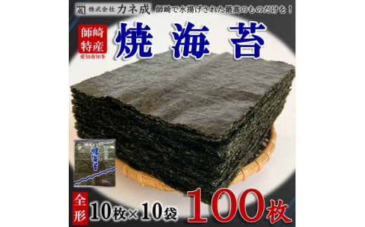 焼き海苔 100枚 ( 10枚 × 10袋 ) 全形 焼のり 家庭用 海苔 ご飯 ごはん 知多 つまみ おかず やみつき 焼海苔 のり おにぎり 弁当 のり おつまみ 晩酌 肴 ご飯のお供 家庭 ノリ ふるさと納税海苔 ふるさと納税のり 海苔 海産物 海の幸 こだわり 人気 おすすめ 愛知県 南知多町