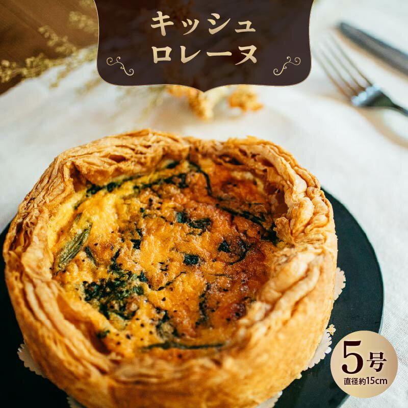【ふるさと納税】 キッシュロレーヌ キッシュ 惣菜 おやつ おつまみ おかず 冷凍 フランス料理 パイ パーティー ワイン グルメ きっしゅ おすすめ 奈良市
