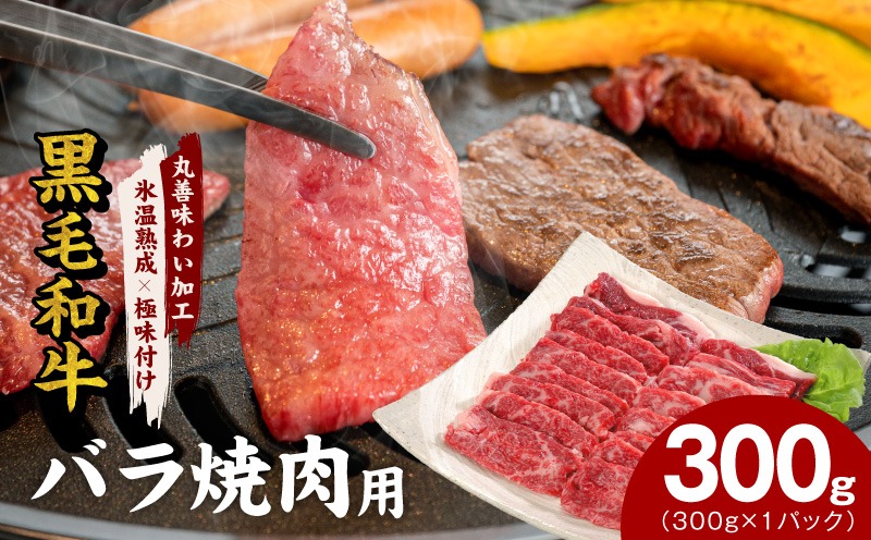 mrz0439 【氷温熟成×極味付け】黒毛和牛 バラ 焼肉用 300g【切り落とし 小分け 300g×1P 焼くだけ 簡単調理 BBQ 牛肉】