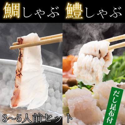 ふるさと納税 杵築市 豊後絆屋　鯛しゃぶ・鱧しゃぶしゃぶセット