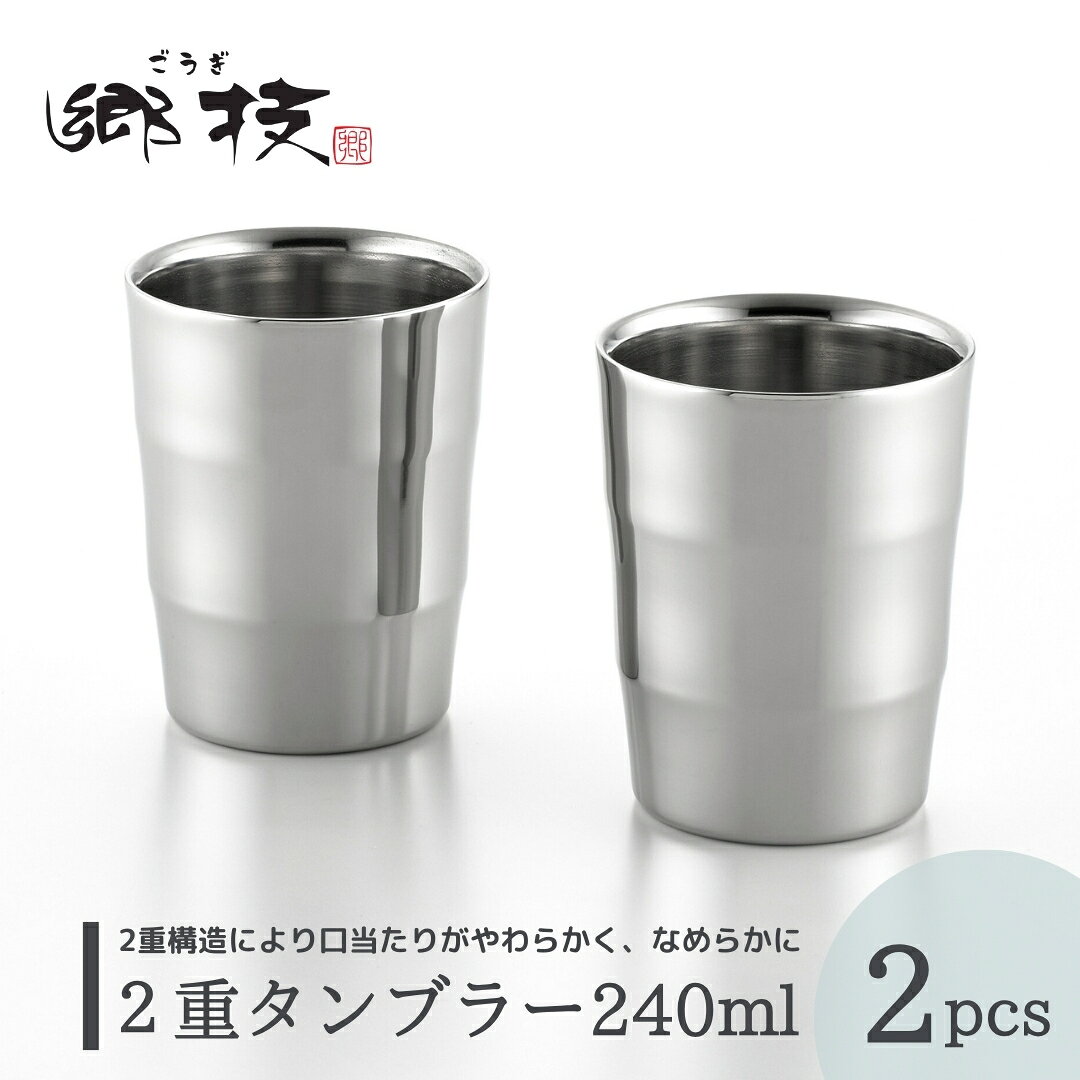 【ふるさと納税】ステンレスタンブラー 2個セット 240ml ＜郷技＞ 2重構造 | ステンレス タンブラー ペア ビールグラス ビアグラス カップ コップ 口当たりがいい おしゃれ 高級 ギフト 贈り物 プレゼント 贈答品 還暦祝い 父の日 母の日 送料無料 新潟県 弥彦村 ヨシカワ