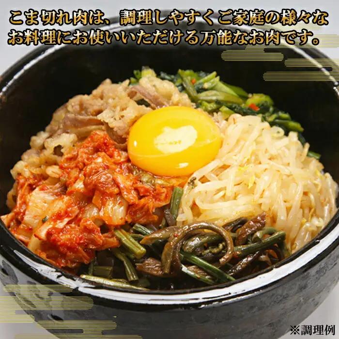 藤増 しまね和牛 小間切り 1800g【冷凍】| 和牛