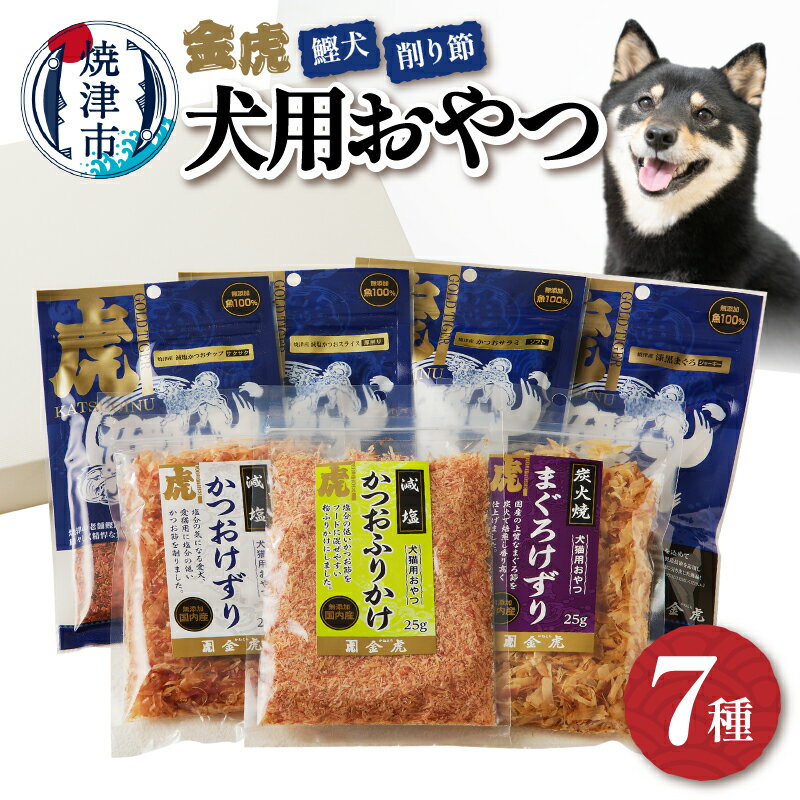 【ふるさと納税】 ドッグフード ペットフード 無添加 犬用 おやつ かつお まぐろ 鰹犬 おさかな 削り節 計7種 セット 焼津 詰め合わせ a12-165