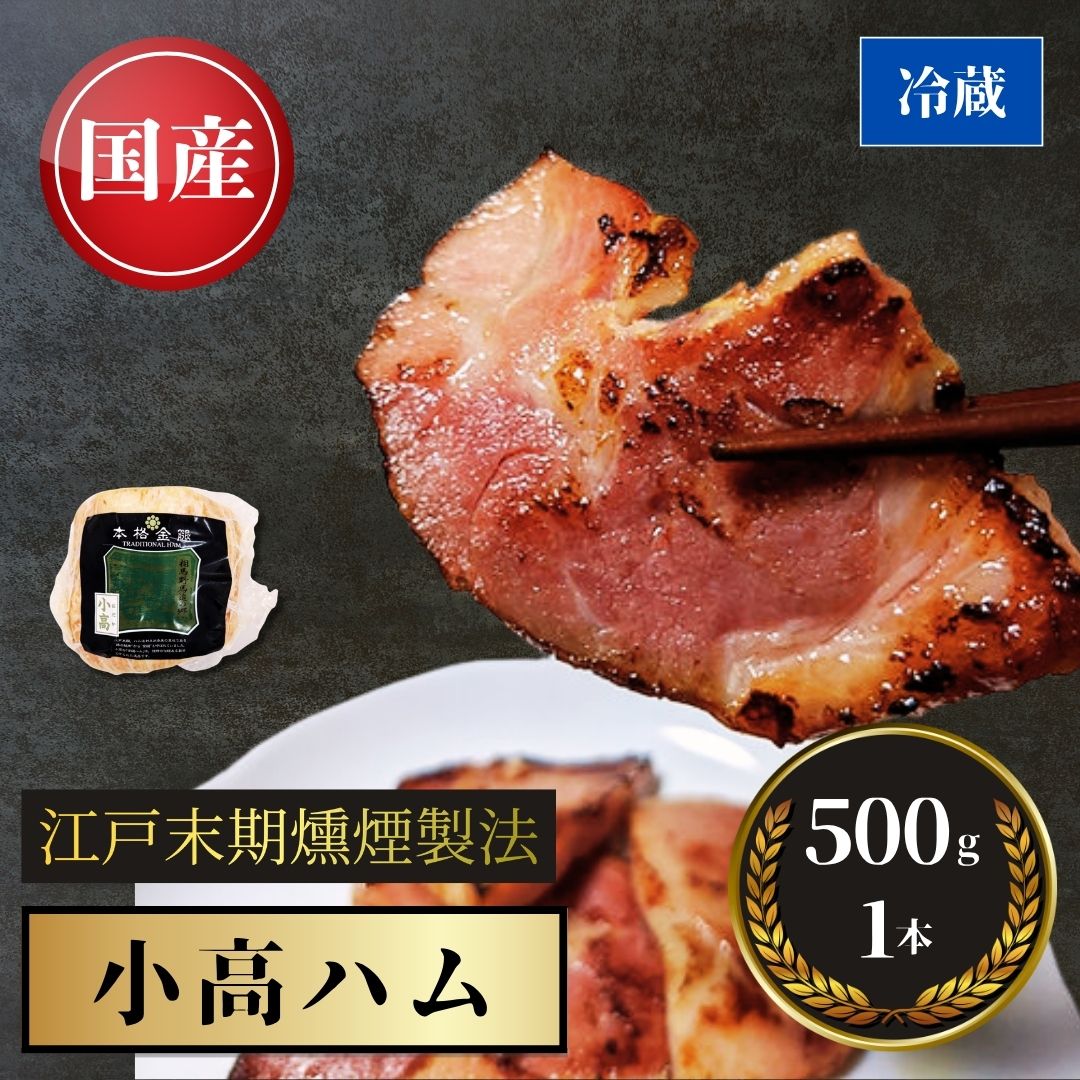 【ふるさと納税】 南相馬 小高ハム 500g×1本｜江戸時代から続く伝統製法のハム 肉厚ハム 本格派ハム 豚ハム ギフト プレゼント お取り寄せ 贈答 贈り物 福島 南相馬