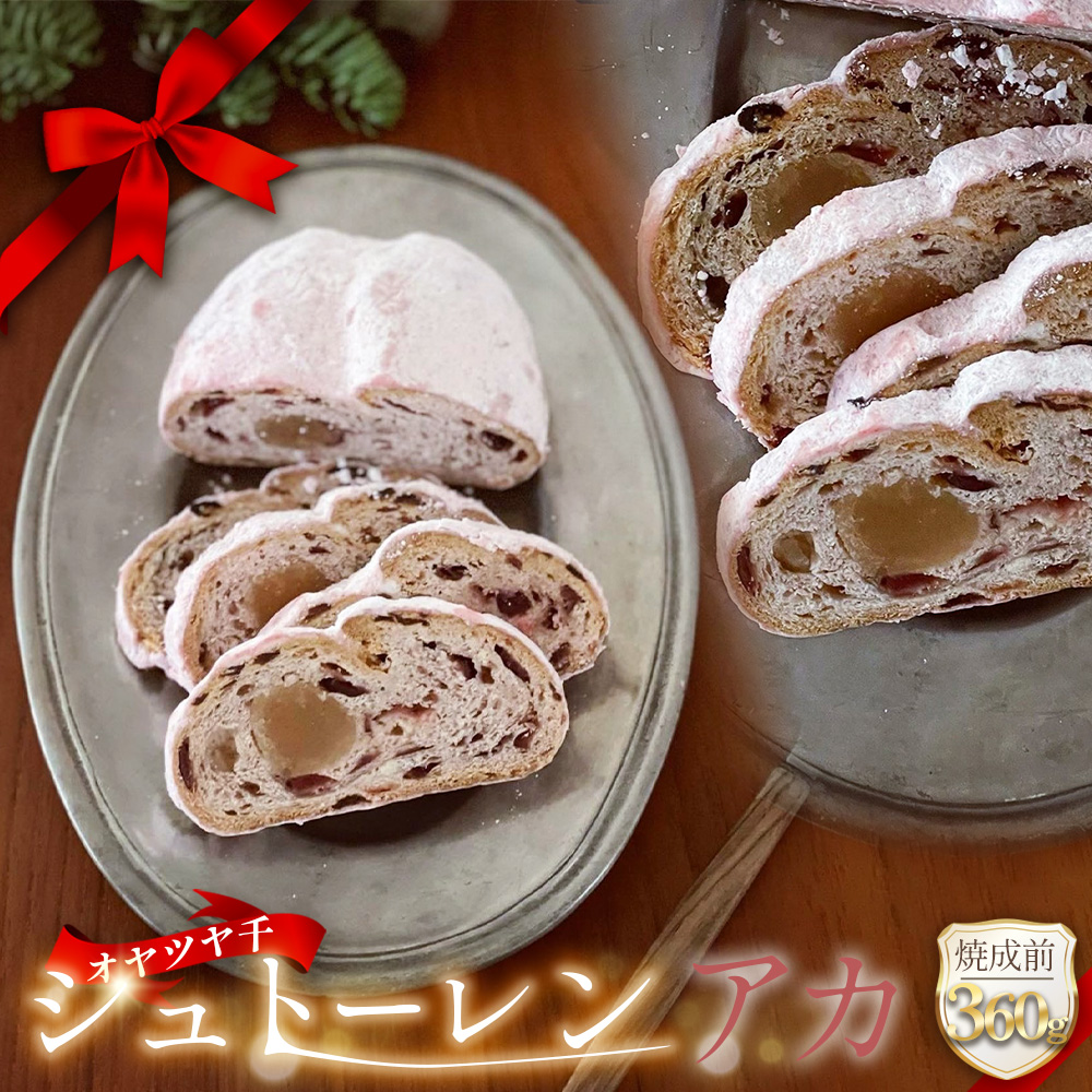 オヤツヤ千 シュトーレン アカ 360g [No.1132]