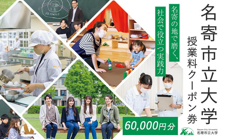 名寄市立大学 授業料 クーポン券 60000円分《30日以内に出荷予定(土日祝除く)》北海道 名寄市 大学 授業料 クーポン---nayoro_nyu_4_1---