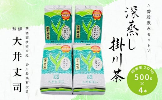 １９２４　深蒸し掛川茶 500ｇ×4本！ 総重量 2.0ｋｇ！普段飲みセット！ 大井製茶 （　深蒸し茶　）