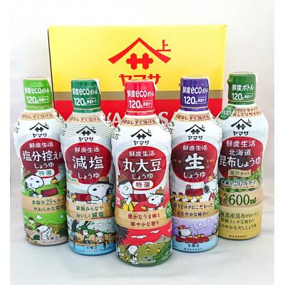 ふるさと納税 銚子市 ヤマサ、鮮度生活醤油セット