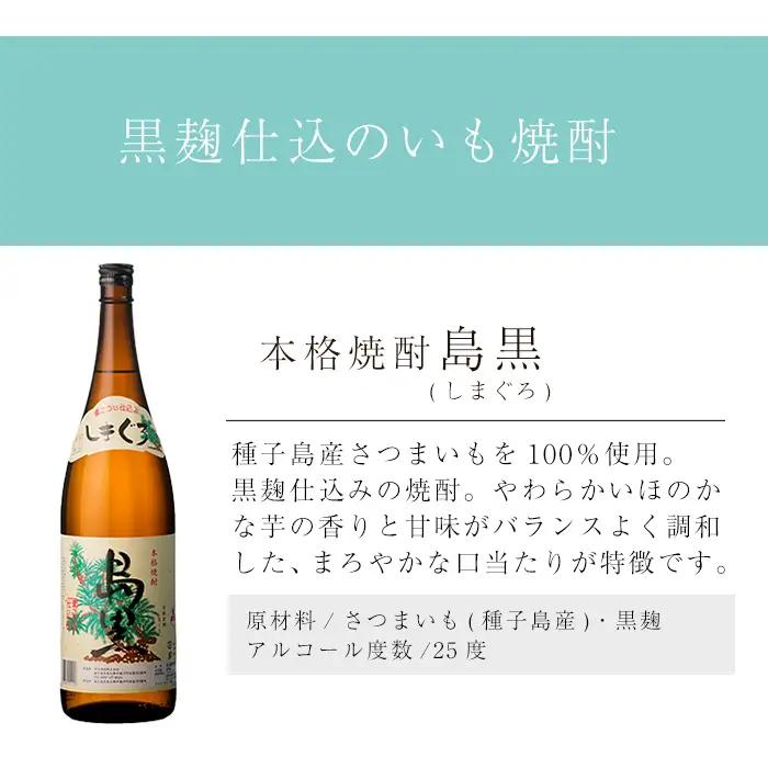 焼酎 島黒(1.8L×3本) 鹿児島 種子島 芋 お酒 ギフト 四元酒造 【栄町永井酒店】n444