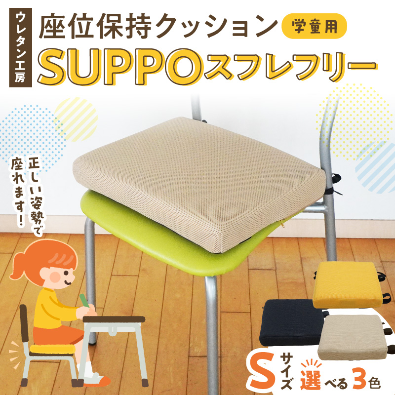 ウレタン工房 座位保持クッションSUPPOスフレフリー学童用 サイズ:S 身長の目安：120cm ［215I03］ 選べる カラー 黒 黄 ベージュ 崩れを防ぐ 安定した姿勢 サポート 体圧を分散