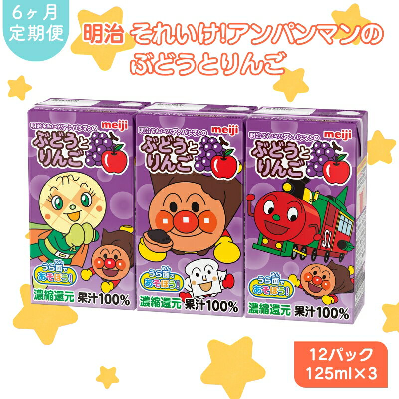 【ふるさと納税】ジュース 定期便 6ヶ月 明治 アンパンマン ぶどうとりんご 125ml×3×12パック それいけ! アンパンマン ぶどう りんご 子供 ぶどうジュース りんごジュース フルーツジュース 果物ジュース 果汁飲料 飲み物 飲料 災害 備蓄 常温 定期 6回