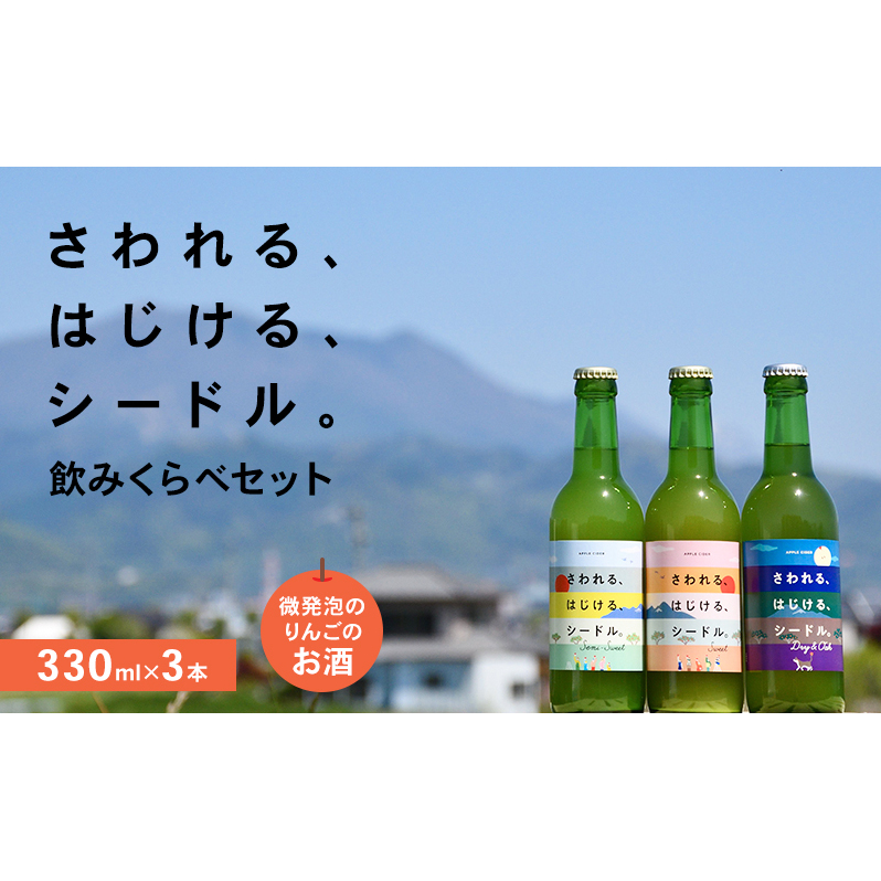 さわれる、はじける、シードル 飲みくらべセット(330ml×3本)