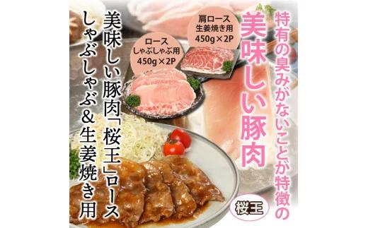  美味しい豚肉「桜王」ロース/しゃぶしゃぶ＆生姜焼き用1.8kg_29310A_イメージ2