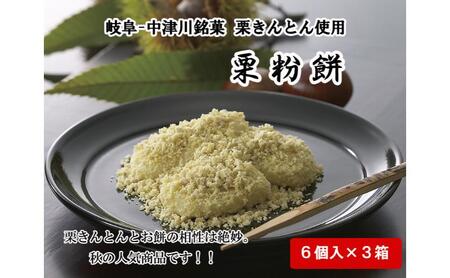 中津川銘菓「栗きんとん使用」栗粉餅6個入×3箱 [秋季限定] 信玄堂 栗 くり くりきんとん 餅 和菓子 菓子 スイーツ 秋 限定 冷凍 岐阜県 F4N-2299