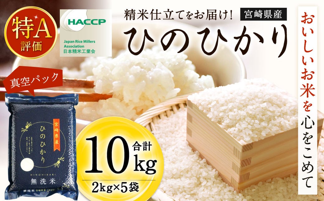 ＜【11月発送】令和6年産 宮崎産ヒノヒカリ （無洗米真空パック） 2kg×5袋＞ 米 ヒノヒカリ コメ 無洗米