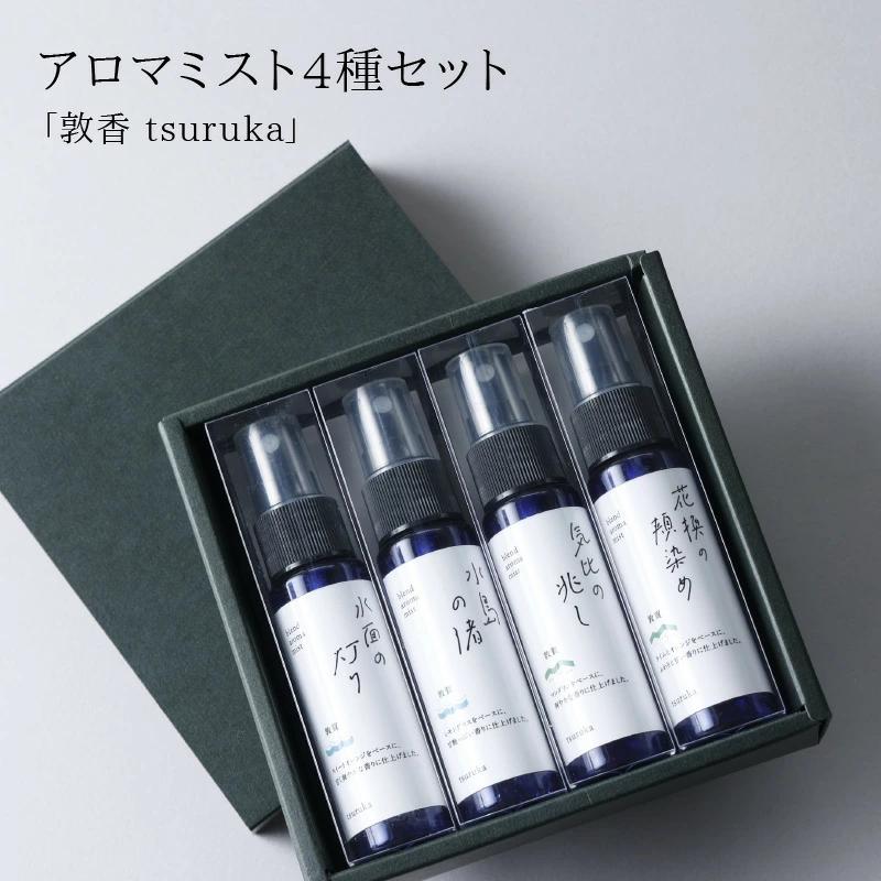 アロマブレンドデザイナーお勧め！アロマミスト『敦香 tsuruka』シリーズ 4種セット（1本30ml×4本） 【アロマスプレー 精油 ギフト プレゼント】[052-d001]【敦賀市ふるさと納税】