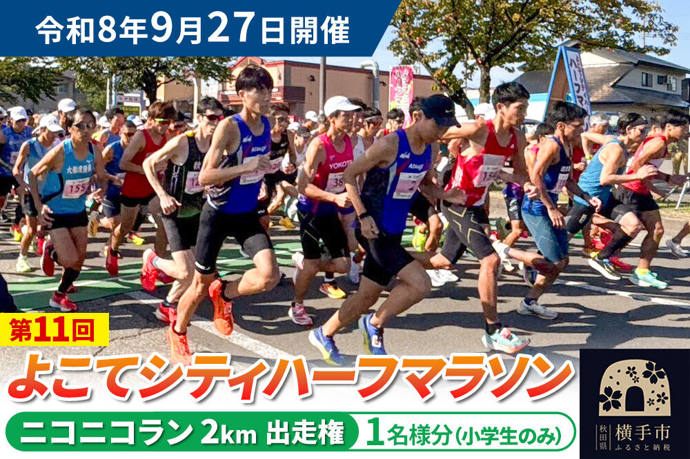 よこてシティハーフマラソン ニコニコラン 参加対象小学生のみ（2km）出走権 1名様分 令和8年9月27日開催 横手市 第11回 レターパックライト [マラソン 出走権 参加券 マラソン大会 シティハーフマラソン 食のおもてなし]