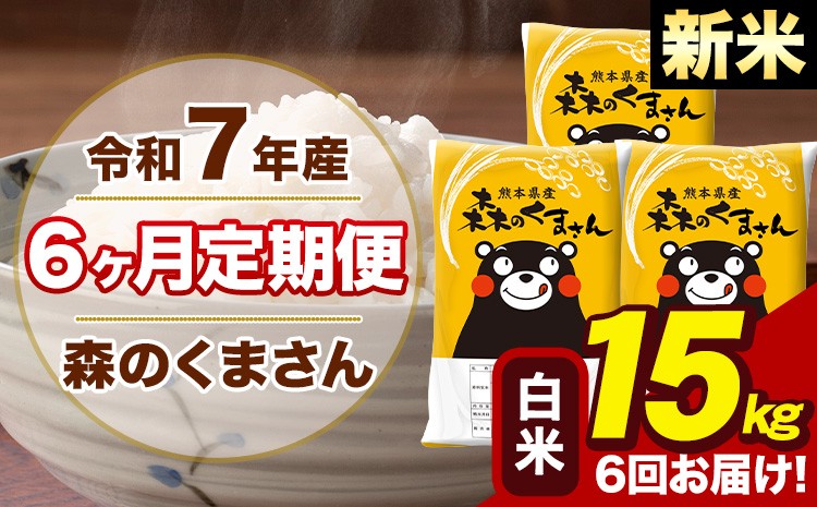 
            【6ヶ月定期便】令和7年産 新米 森のくまさん 白米 15kg 5kg×3袋 計6回お届け《お申込み翌月から出荷》お米 こめ 熊本県産 ご飯 備蓄
          