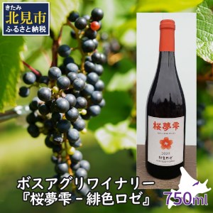 北見産ぶどう100％のワイン 桜夢雫 ( 緋色ロゼ ワイン 国産 ブドウ ロゼ 辛口 750ml )【075-0002】