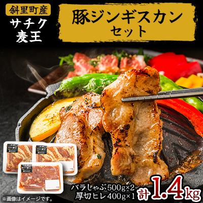 ふるさと納税 斜里町 知床斜里産豚肉　サチク麦王　プレミアムジンギスカン2種セット 計1.4kg