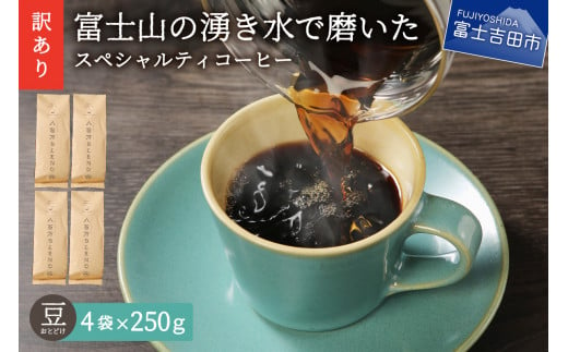 
【訳あり】富士山の湧き水で磨いた スペシャルティコーヒーセット 豆 1kg コーヒー 珈琲 ブレンド コーヒー スペシャルティコーヒー　珈琲 ブレンドコーヒー コーヒー 珈琲 コーヒー 珈琲 ブレンド 挽き立て 挽き立てコーヒー　スペシャルティコーヒー コーヒー コーヒー豆 コーヒー ブレンドコーヒー スペシャルティコーヒー コーヒーセット コーヒー 珈琲 ブレンド豆 コーヒー豆
