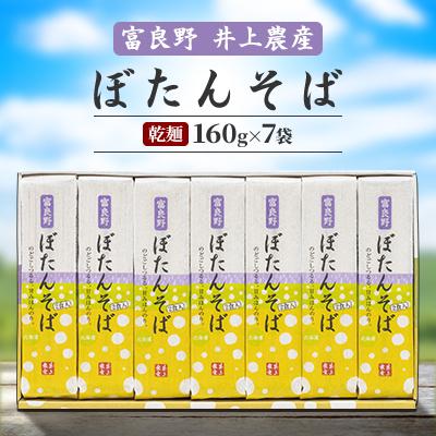 ふるさと納税 富良野市 富良野ぼたんそば　乾麺160g×7袋　ギフトセット |  | 01