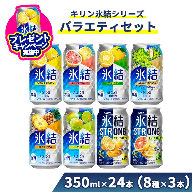 【ふるさと納税】1152.キリン氷結シリーズバラエティセット 350ml×24本（8種×3本）｜キリン 氷結 セット お酒 酒 チューハイ 酎ハイ アルコール 缶 家飲み 飲み比べ
