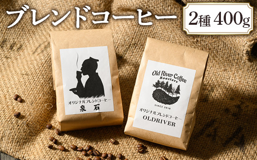 オリジナルブレンドコーヒー2種400g（OLDRIVER200g、泉石200g）｜ブレンド 焙煎 自家焙煎 ロースト 飲料 ドリンク お取り寄せ 個包装 詰め合わせ 飲み比べ アソート 専門店 おしゃれ ギフト COFFEE　コーヒー 珈琲 茨城県 古河市 送料無料  ギフト 贈答 贈り物 プレゼント お祝 ご褒美 記念日 記念品 景品 _EP02