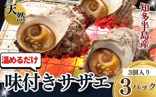 岬だよりの＜味付き＞温めるだけで本格サザエのつぼ焼き