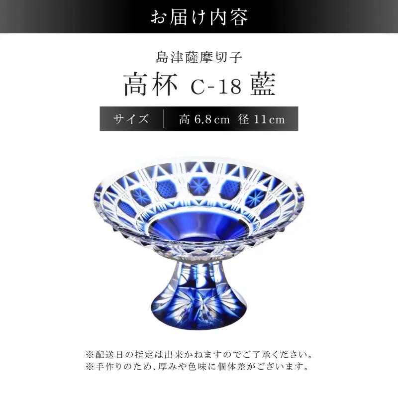 島津薩摩切子 高杯 C-18 藍 K010-055_01 薩摩切子 切子 伝統工芸品 皿