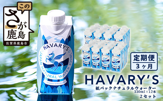【３か月定期便】HAVARY’S（ハバリーズ）紙パックナチュラルウォーター【330ml×12本を２箱セット】３か月連続でお届け G-60