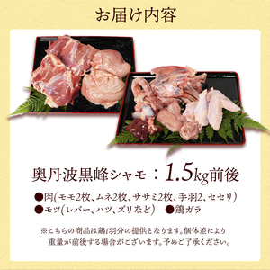 朝じめ本地鶏 京都奥丹波が育む 黒峰シャモ 1羽丸ごとセット / 鶏肉 地鶏 国産 綾部市 / 株式会社For youふぁーむ［BSCA005］