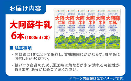 大阿蘇牛乳 ロングライフ 1000ml（6本入り） 6L【合同会社 福福堂】[AYAC049]