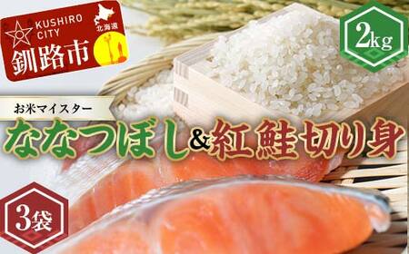 【期間限定！寄附額改定↓！】新米 北海道産ななつぼし2kg 香りの畦みちハーブ米＆紅鮭切り身（3切）×3袋 白米 ブランド米 精米 サーモン 紅鮭 切り身 F4F-7760