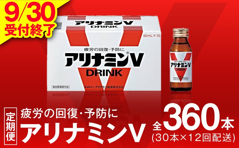 099Z277 【9/30受付終了】アリナミンV 定期便 30本×全12回【50mL 栄養ドリンク アリナミン製薬 疲労回復 指定医薬部外品 アリナミン製薬 毎月配送】